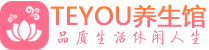 沈阳桑拿养生馆_沈阳spa养生会所_Teyou养生